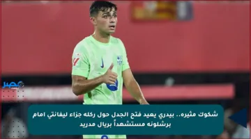 شكوك مثيرة.. بيدري يعيد فتح الجدل حول ركلة جزاء ليفانتي أمام برشلونة مستشهداً بريال مدريد